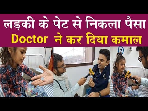 बच्ची के पेट से बिना ऑपरेशन सिक्का निकाला गया